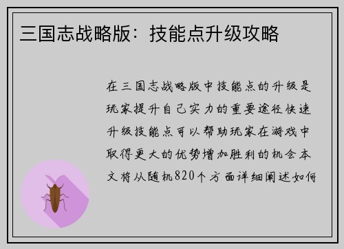 三国志战略版：技能点升级攻略