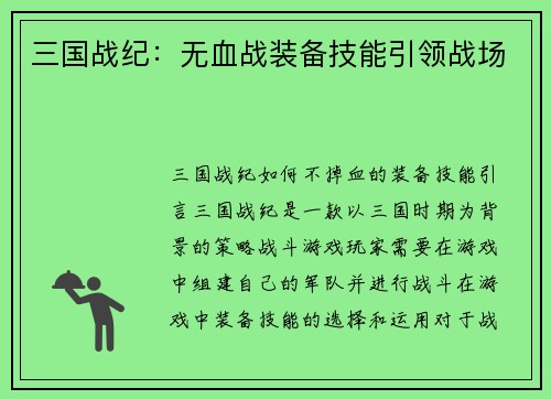 三国战纪：无血战装备技能引领战场