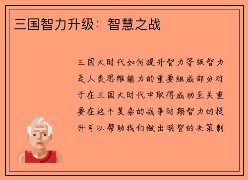 三国智力升级：智慧之战