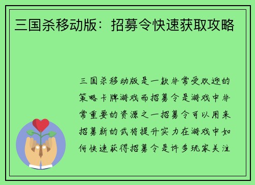 三国杀移动版：招募令快速获取攻略