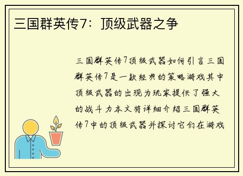 三国群英传7：顶级武器之争