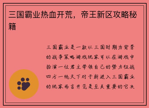三国霸业热血开荒，帝王新区攻略秘籍