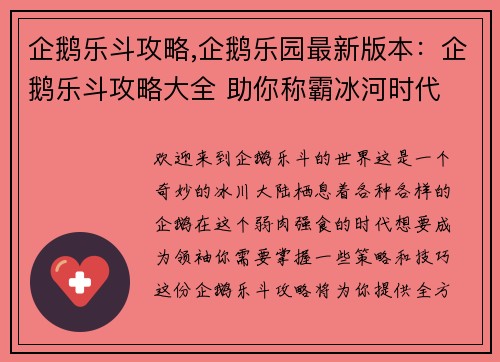 企鹅乐斗攻略,企鹅乐园最新版本：企鹅乐斗攻略大全 助你称霸冰河时代