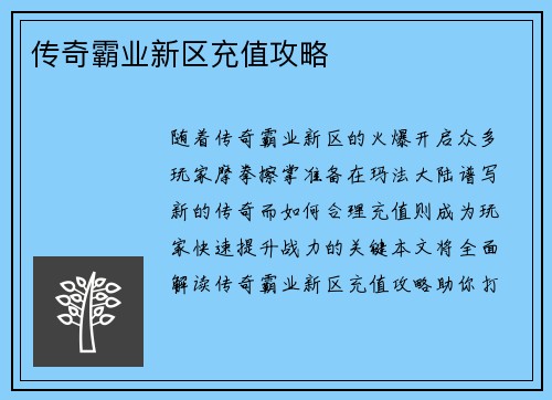 传奇霸业新区充值攻略