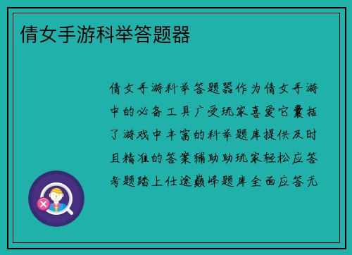 倩女手游科举答题器