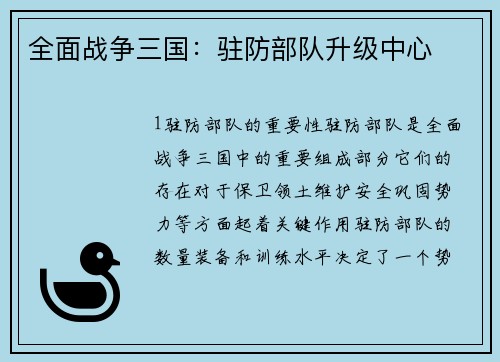 全面战争三国：驻防部队升级中心