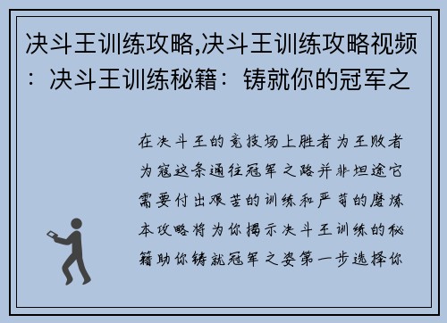 决斗王训练攻略,决斗王训练攻略视频：决斗王训练秘籍：铸就你的冠军之路