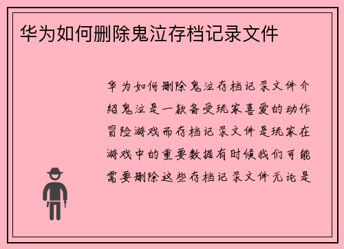 华为如何删除鬼泣存档记录文件