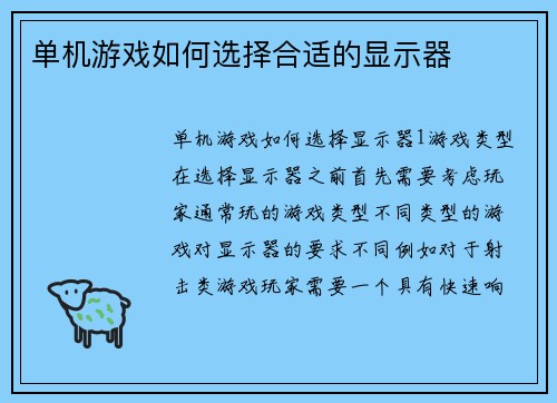 单机游戏如何选择合适的显示器