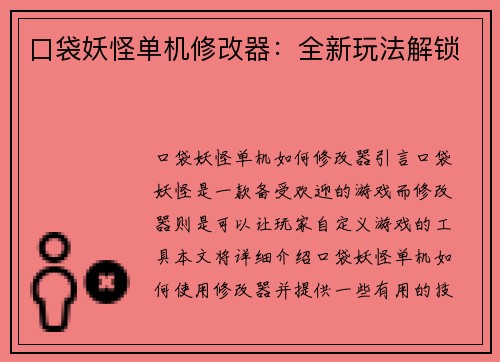 口袋妖怪单机修改器：全新玩法解锁