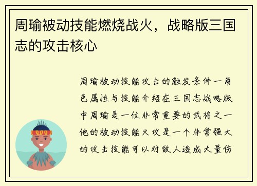 周瑜被动技能燃烧战火，战略版三国志的攻击核心