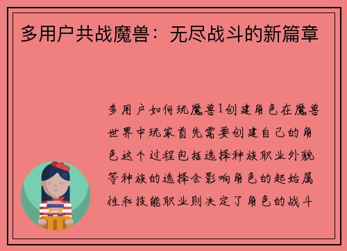 多用户共战魔兽：无尽战斗的新篇章