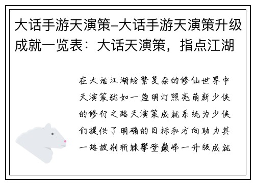 大话手游天演策-大话手游天演策升级成就一览表：大话天演策，指点江湖新天地