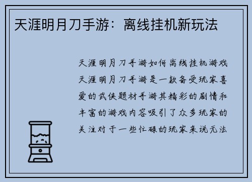 天涯明月刀手游：离线挂机新玩法