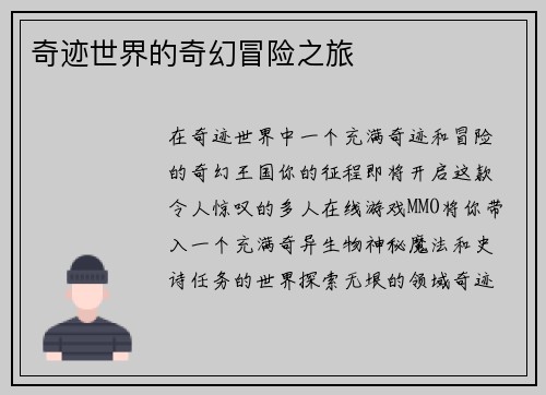 奇迹世界的奇幻冒险之旅