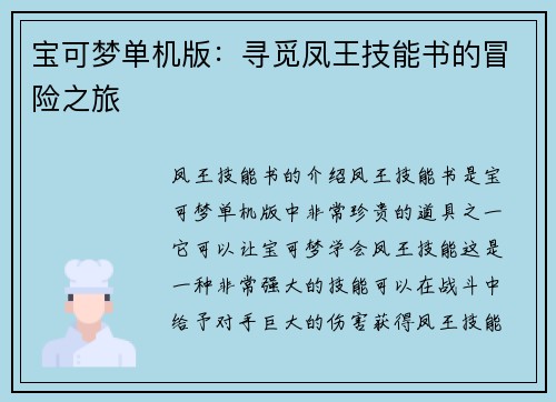 宝可梦单机版：寻觅凤王技能书的冒险之旅