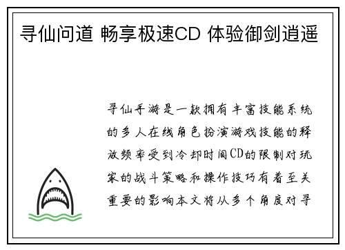 寻仙问道 畅享极速CD 体验御剑逍遥