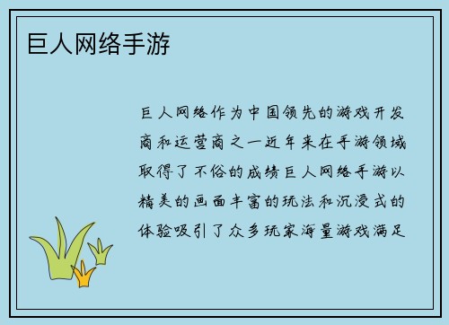 巨人网络手游