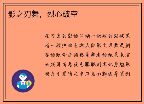 影之刃舞，烈心破空
