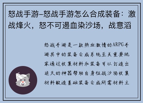 怒战手游-怒战手游怎么合成装备：激战烽火，怒不可遏血染沙场，战意滔天战神降临，横扫天下御魔封神，怒斩乾坤铁血征途，浴火重生