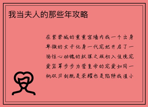 我当夫人的那些年攻略