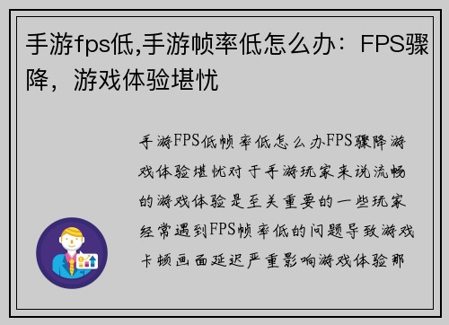 手游fps低,手游帧率低怎么办：FPS骤降，游戏体验堪忧