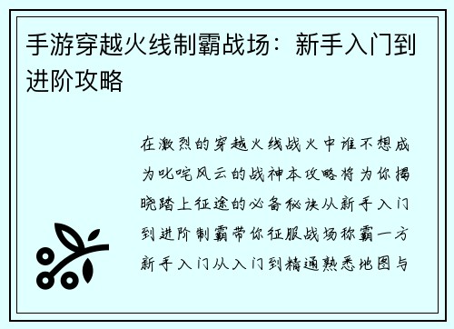 手游穿越火线制霸战场：新手入门到进阶攻略