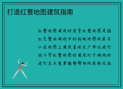 打造红警地图建筑指南