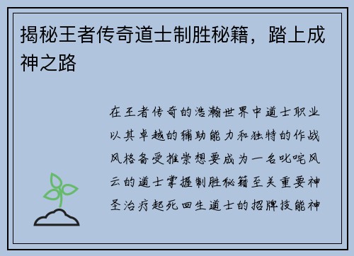 揭秘王者传奇道士制胜秘籍，踏上成神之路