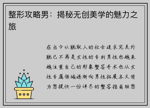 整形攻略男：揭秘无创美学的魅力之旅
