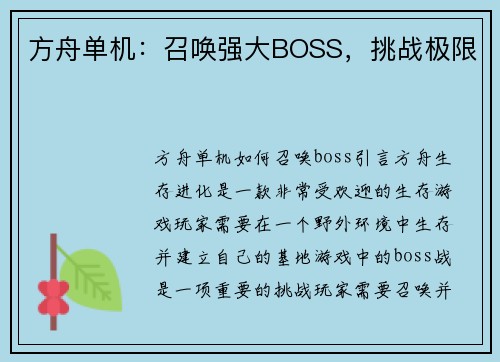 方舟单机：召唤强大BOSS，挑战极限