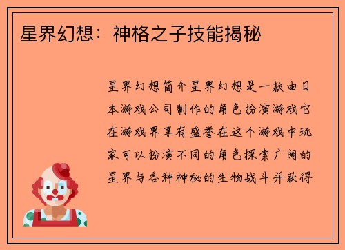 星界幻想：神格之子技能揭秘