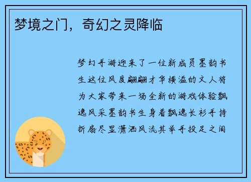 梦境之门，奇幻之灵降临