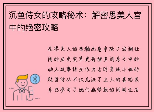 沉鱼侍女的攻略秘术：解密思美人宫中的绝密攻略