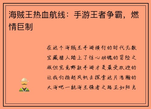海贼王热血航线：手游王者争霸，燃情巨制