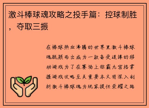 激斗棒球魂攻略之投手篇：控球制胜，夺取三振
