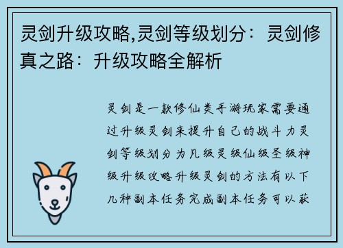 灵剑升级攻略,灵剑等级划分：灵剑修真之路：升级攻略全解析