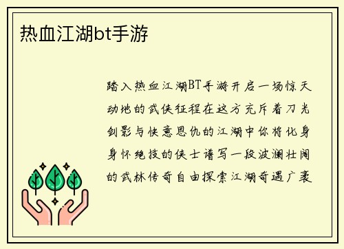 热血江湖bt手游