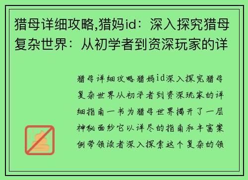 猎母详细攻略,猎妈id：深入探究猎母复杂世界：从初学者到资深玩家的详细指南