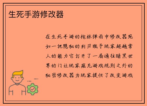 生死手游修改器