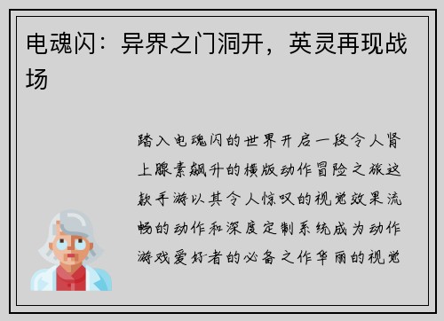 电魂闪：异界之门洞开，英灵再现战场