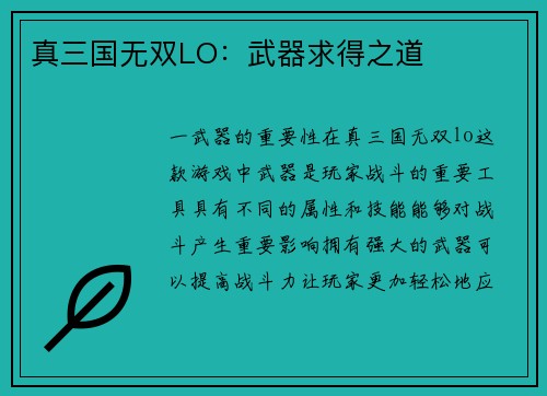 真三国无双LO：武器求得之道