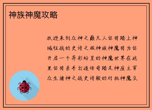 神族神魔攻略