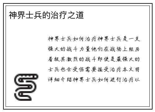 神界士兵的治疗之道