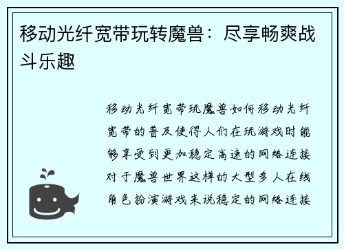 移动光纤宽带玩转魔兽：尽享畅爽战斗乐趣