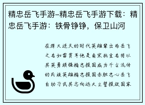 精忠岳飞手游-精忠岳飞手游下载：精忠岳飞手游：铁骨铮铮，保卫山河