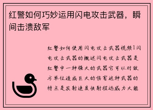 红警如何巧妙运用闪电攻击武器，瞬间击溃敌军