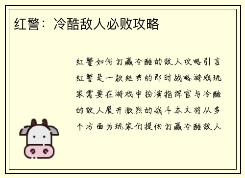 红警：冷酷敌人必败攻略