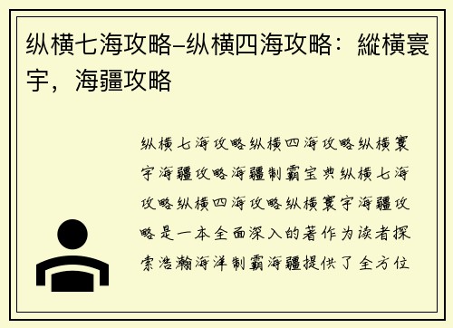 纵横七海攻略-纵横四海攻略：縱橫寰宇，海疆攻略