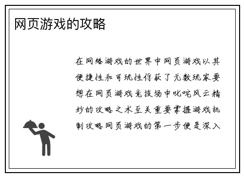 网页游戏的攻略